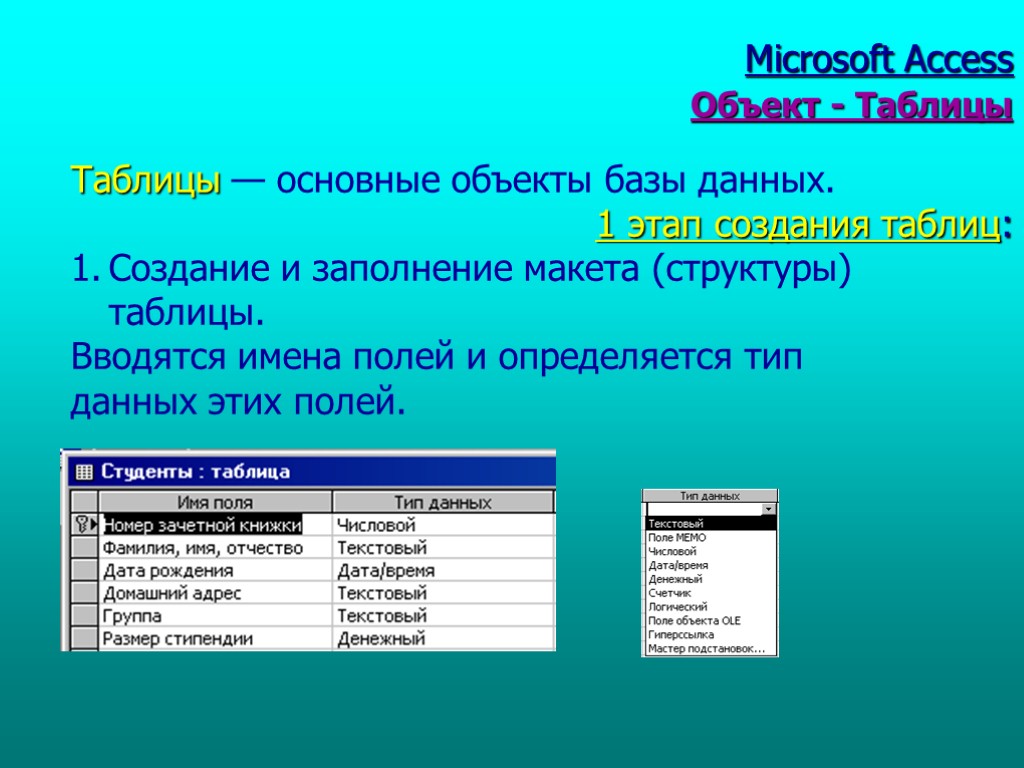 Таблицы — основные объекты базы данных. 1 этап создания таблиц: Создание и заполнение макета